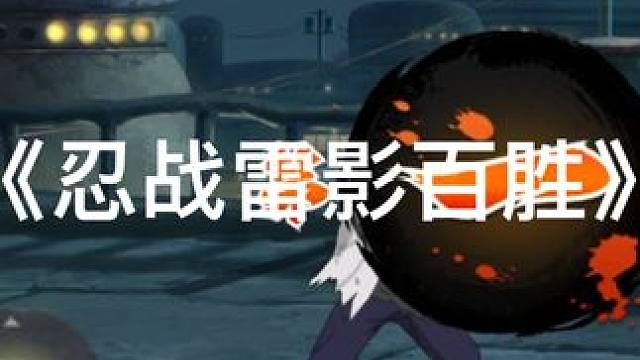 忍战雷影一百连胜达成，有惊无险！#火影忍者手游