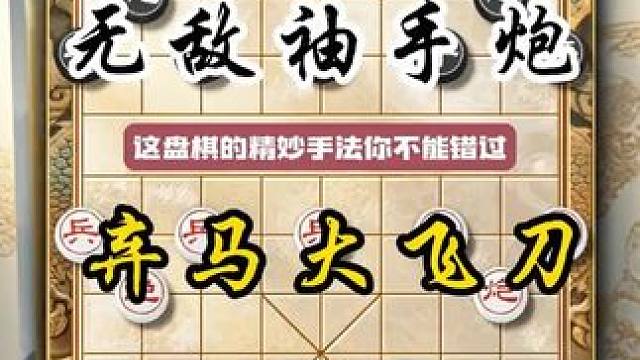 无敌袖手炮弃马大飞刀 下象棋布局技巧高深套路满盘陷阱速胜棋局 #中国象棋 #喜欢象棋关注我 #天天象