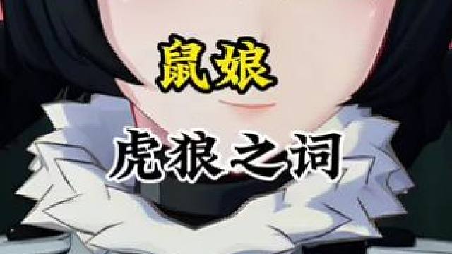 这都是些什么虎狼之词！#绝区零攻略杂谈 #绝区零 #猛犸特勤组 #绝区零简 #绝区零创作激励计划