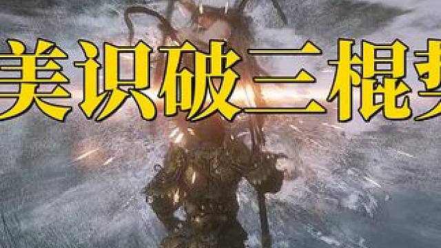 “全网最帅无伤击杀杨戬”完美识破三棍势压制 #黑神话悟空 #steam游戏