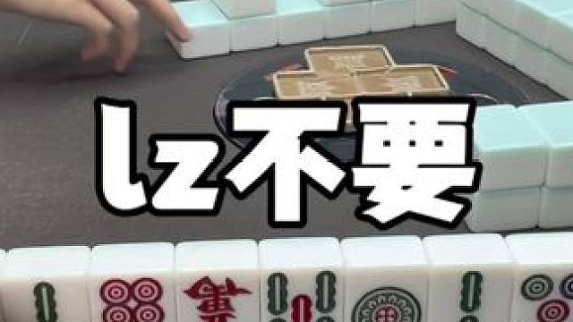 要打麻将了哇 来接个好运#麻将 #板板的麻将日记