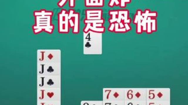 掼蛋：以为自己不错,没想到七个J这只能当弟弟 #微乐斗地主