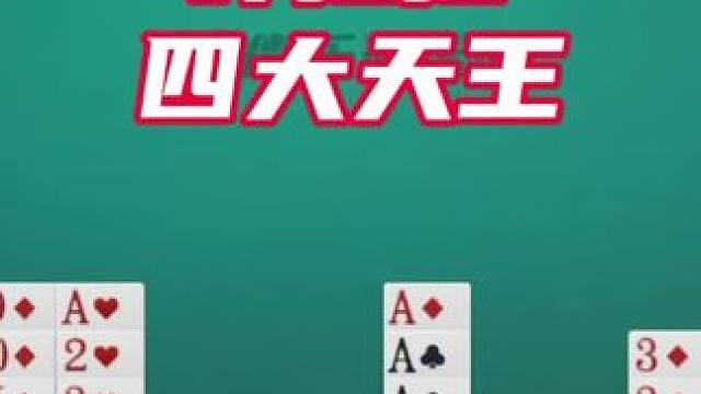 掼蛋：捅了四大天王马蜂窝了吗？我滴老天 #微乐斗地主 #棋牌游戏