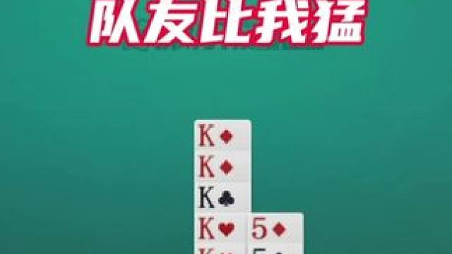 感觉自己很厉害了，没想到队友更猛 #微乐斗地主 #棋牌游戏