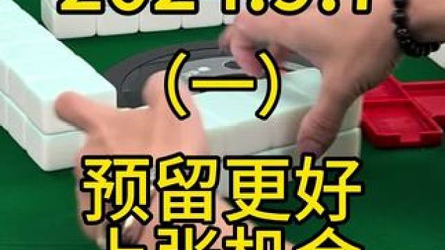 机会要自己去找，最重要预留更好的上张机会#四川麻将 #麻将技巧 #麻将 #打麻将 #川麻麻友