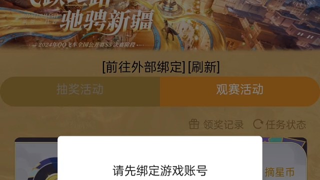 飞车观赛绑定账号怎么才能成功