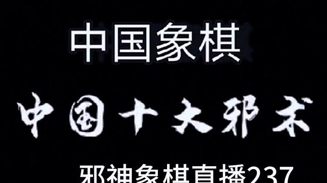 邪神象棋之双铁滑车