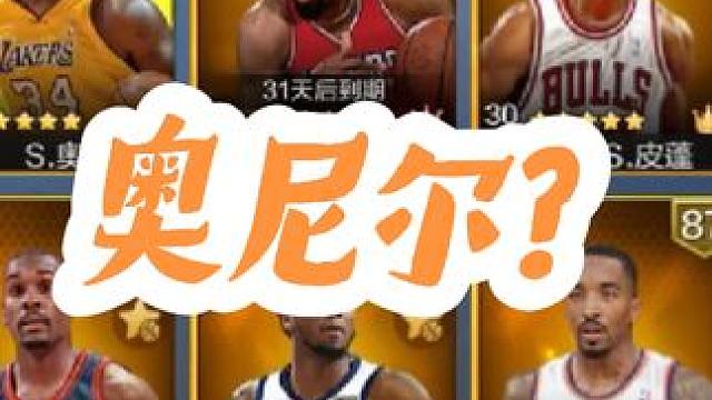 今日主角：天选奥尼尔#最强nba #最强nba手游 #篮球游戏 #好玩的篮球手游