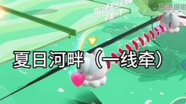 超有趣的传动带一线牵 图名：夏日荷畔（一线牵）#蛋仔打破次元壁 #蛋仔小剧场 #蛋仔地图推荐 #蛋仔