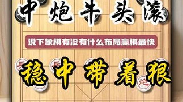 下象棋什么布局赢棋最快攻势最猛中炮牛头滚阵法稳重带狠又快又准 #中国象棋 #象棋 #象棋高手 #象棋