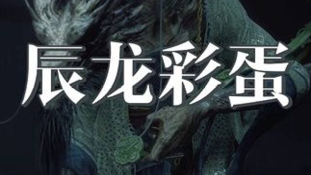 当你不给辰龙种子并在66村暴打老龙会发生什么 #黑神话悟空  #游戏日常分享 #黑神话 #steam