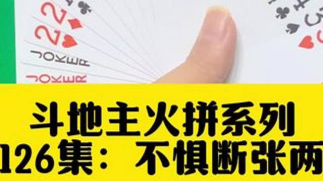 斗地主火拼系列 第126集：不惧断张两炸开炸#扑克牌 #斗地主