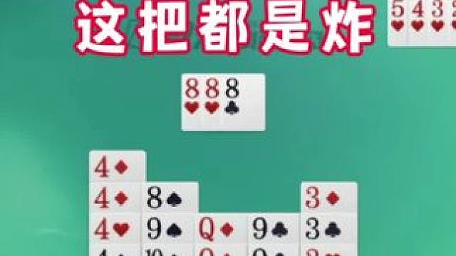 这把都是炸弹，能不能走掉呢？ #微乐斗地主