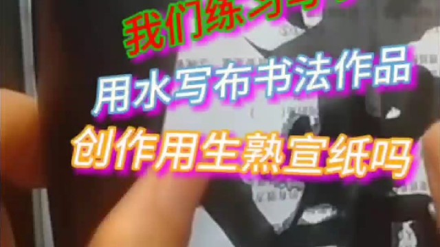 练习写字 用水写布 书法作品创作用生宣熟宣纸吗 ？
