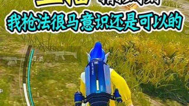 我的枪法很马，意识还是可以的！ #和平精英战场进化  #和平精英 #剧终   #2