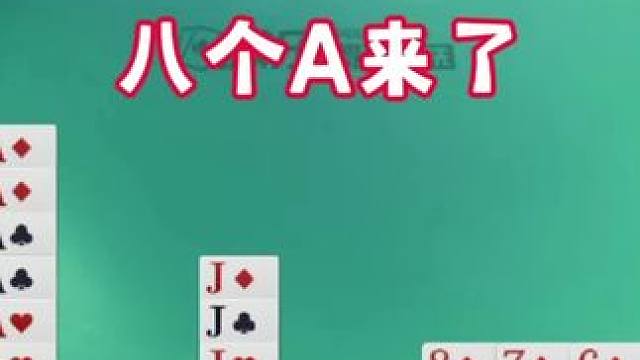 八个A来了，机会大大滴，能跑不停留 #微乐斗地主