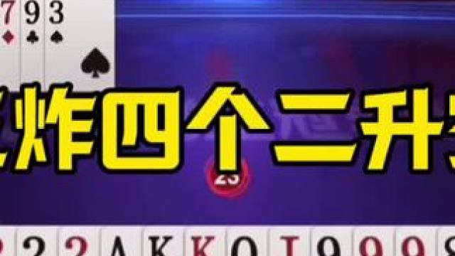 王炸四个2天赐牌，残局连扔两炸，有点狠 #jj斗地主最牛操作 #这操作都看傻了 #是时候展现真正的技