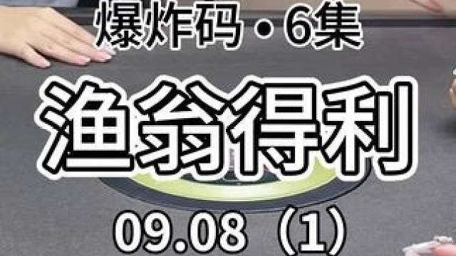 呼呼呼渔翁得利#红中麻将