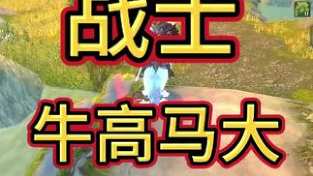 牛高马大 #魔兽世界勇士集结