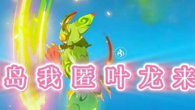 【原神纳塔】匿叶龙可以无限E技能，可以飞天，你知道了吗？ #原神纳塔 #龙之魂附