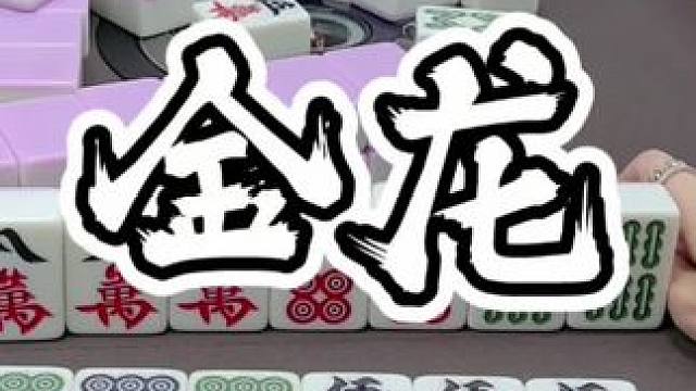 快接！都来接！
#福麻楠哥 #楠哥 #福州麻将 #小麻将解心宽 #麻将