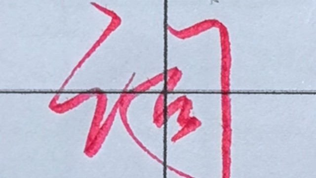 张全行书手写【词】