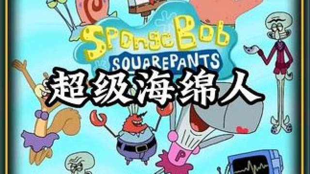 超级海绵人 #二次元 #动漫解说 #海绵宝宝