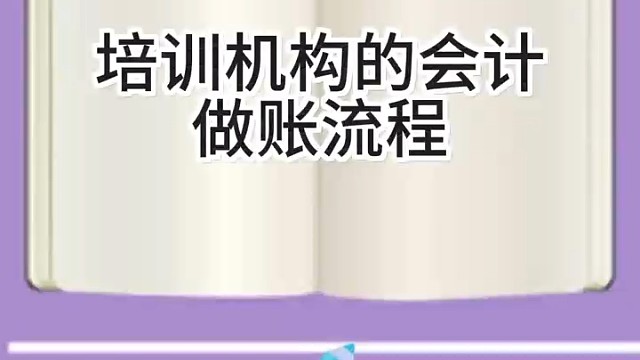 培训机构的做账流程！