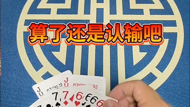 算了，还是认输吧。