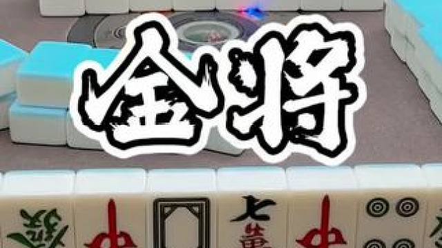 快接！ #福麻楠哥#楠哥 #麻将 #小麻将解心宽 #福州麻将