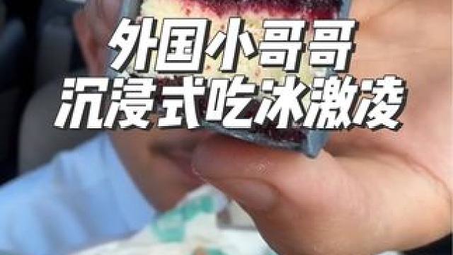 外国小哥哥沉浸式吃冰激凌#沉浸式#解压#极度舒适#冰激凌 #治愈