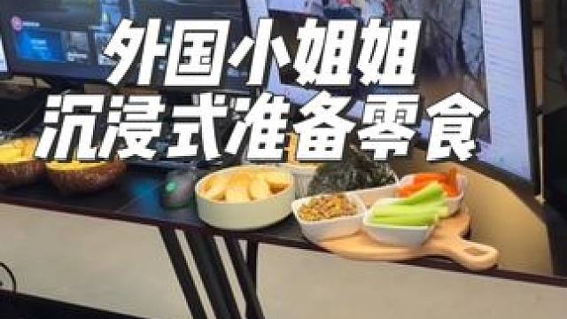 外国小姐姐沉浸式准备游戏之夜的零食#沉浸式#解压#极度舒适#治愈 #海外生活