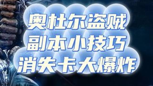魔兽世界奥杜尔盗贼小技巧-消失躲大爆炸 #魔兽世界 #奥杜尔  #魔兽世界勇士集结