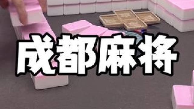 超大麻将#麻将 #板板的麻将日记