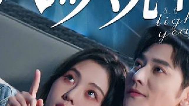 #八点六光年大结局 #因为一个片段看了整部剧 #短剧 #热剧推荐