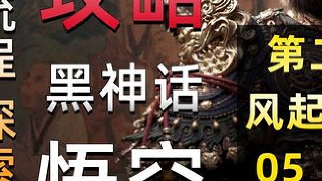 #黑神话悟空  #黑神话 #悟空 #游戏鉴赏家  #游戏内容风向标  08《黑神话：悟空》全流程、剧