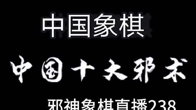 邪神象棋之双铁滑车