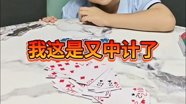 牌掉了我捡一下