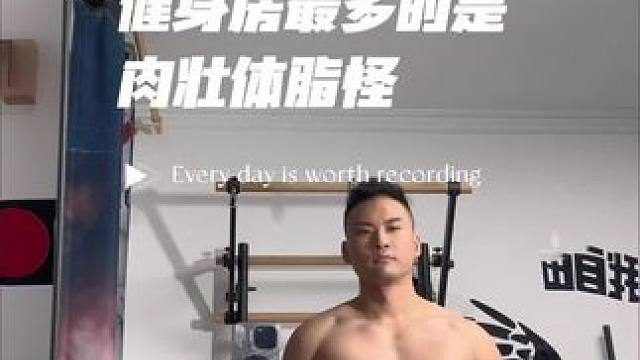 真相是健身房里面自然健身爱好者多数是体脂怪 #健身 #力量训练 #增肌 #健身撸铁 #毫无训练痕迹