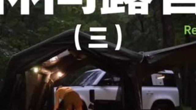 林间露营（三）#露营 #解压 #助眠 #精致露营 #户外露营