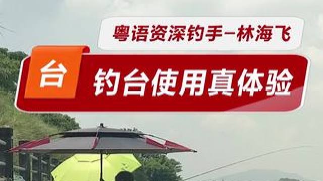 钓台江钓真体验 早知道钓台这样搭，就不会被困水中几小时了