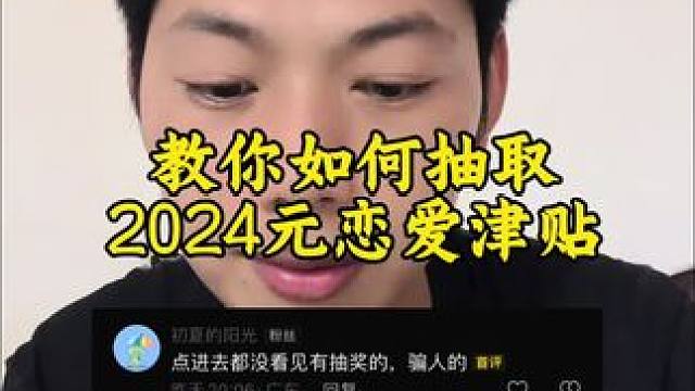 教你如何免费抽2024元恋爱津贴！#2024元恋爱补贴金