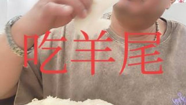 表哥吃羊尾油太棒了