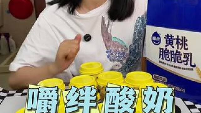 嚼绊酸奶出新口味了一箱14杯太划算了#可以爆珠的酸奶#大人小孩都爱吃 #酸奶 #好喝不贵