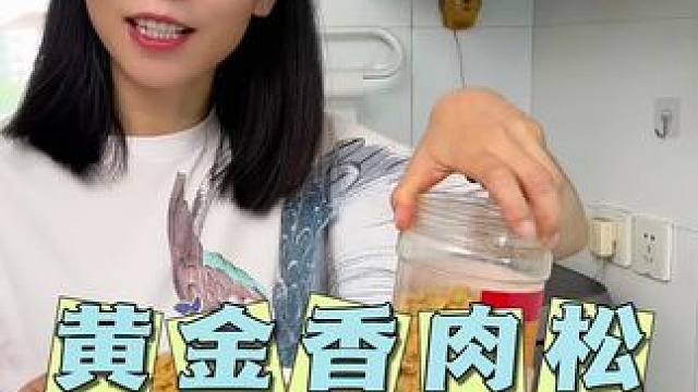 上海人喜欢吃的黄金香金丝猪肉松，厦门特产，配料表巨干净#妈呀太香了 #肉松 #黄金香猪肉松