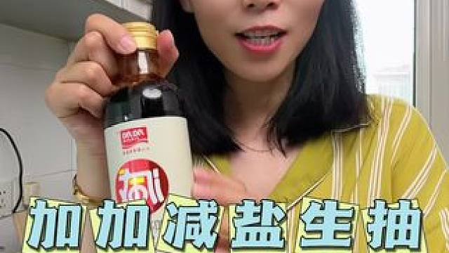 加加减盐酱油，28年老国货品牌#调味品 #酱油 #厨房好物