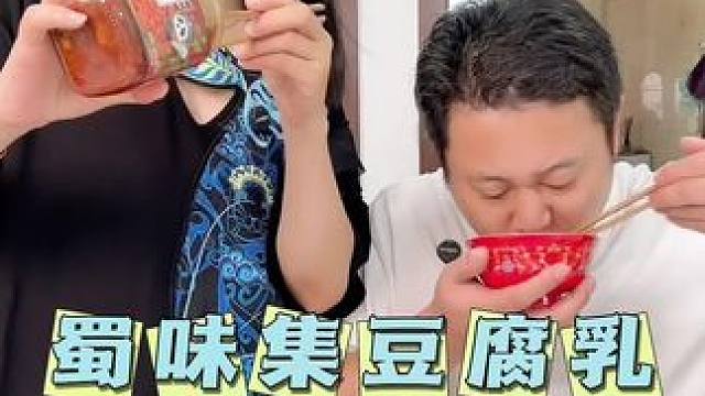 蜀味集豆腐乳说真的也太太太下饭了！麻辣鲜香越嚼越香#豆腐乳 #好吃到停不下来 #特产美食 #下饭神器