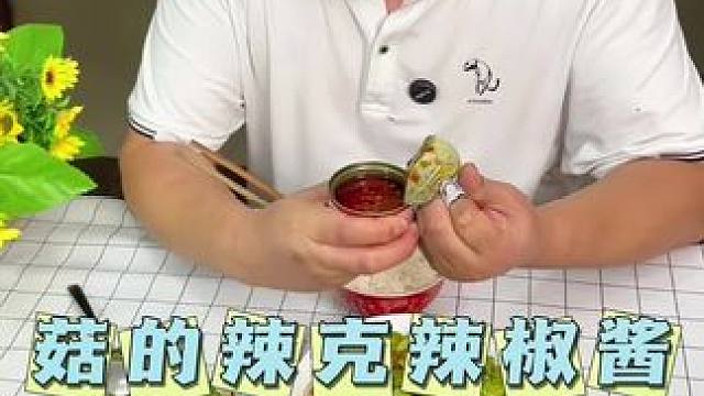 19.9元十罐的辣酱，#菇的辣克香菇酱#妈呀太香了 #辣椒酱 #下饭神器