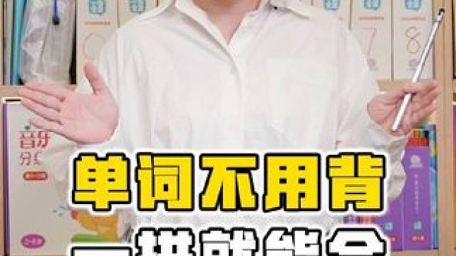 单词这样背，事半功倍。#英语启蒙 #自然拼读