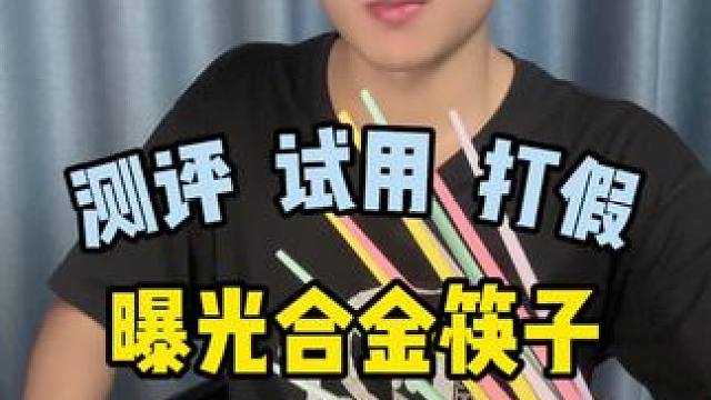 网购的合金筷子有多坑？大家来看看！#测评 #避坑指南 #合金筷子